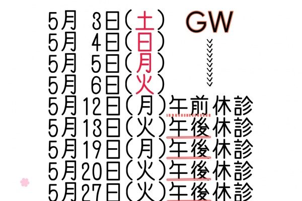 5月GW&休診日のお知らせ📢