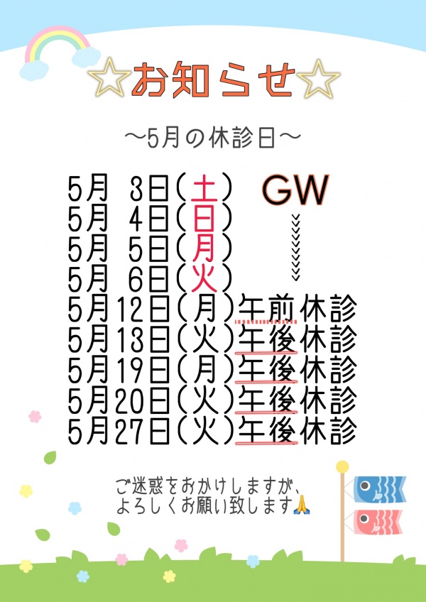 5月GW&休診日のお知らせ📢