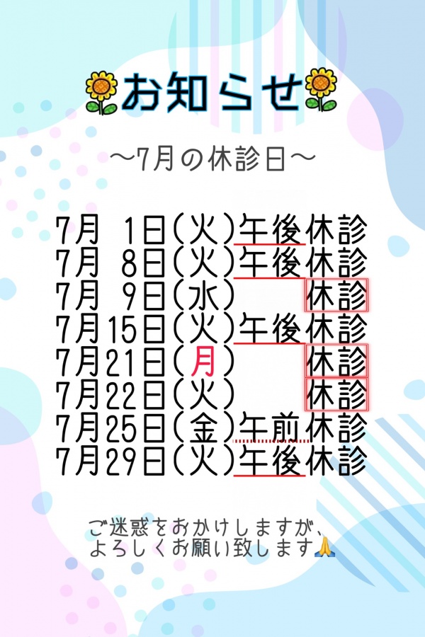 7月休診日のお知らせ📢