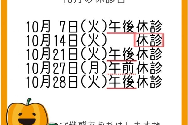 10月休診日のお知らせ