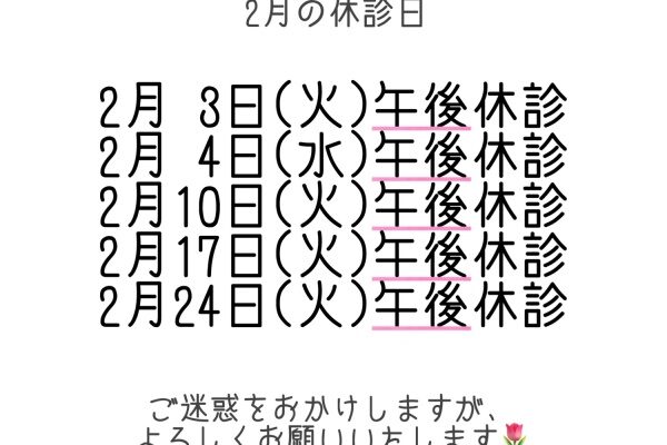 2月休診日のお知らせ📢