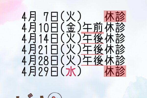 4月休診日のお知らせ📢